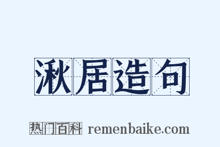 湫居造句是什么意思的图片